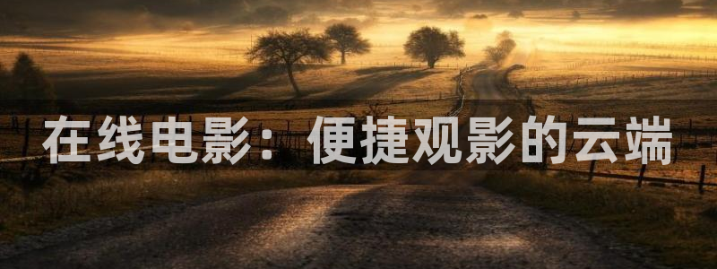 乡村爱情16部免费观看策驰影院